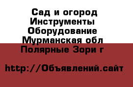 Сад и огород Инструменты. Оборудование. Мурманская обл.,Полярные Зори г.